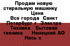 Продам новую стиральную машинку Bosch wlk2424aoe › Цена ­ 28 500 - Все города, Санкт-Петербург г. Электро-Техника » Бытовая техника   . Ненецкий АО,Несь с.